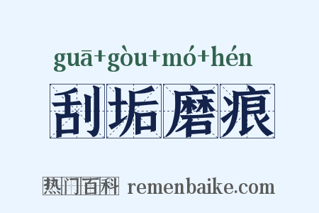 刮垢磨痕是什么意思的图片